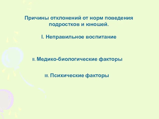 Причины отклонений от норм поведения подростков и юношей. I. Неправильное воспитание II.