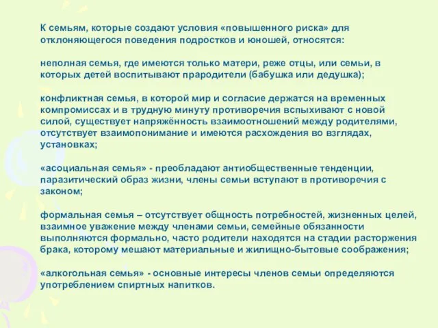 К семьям, которые создают условия «повышенного риска» для отклоняющегося поведения подростков и