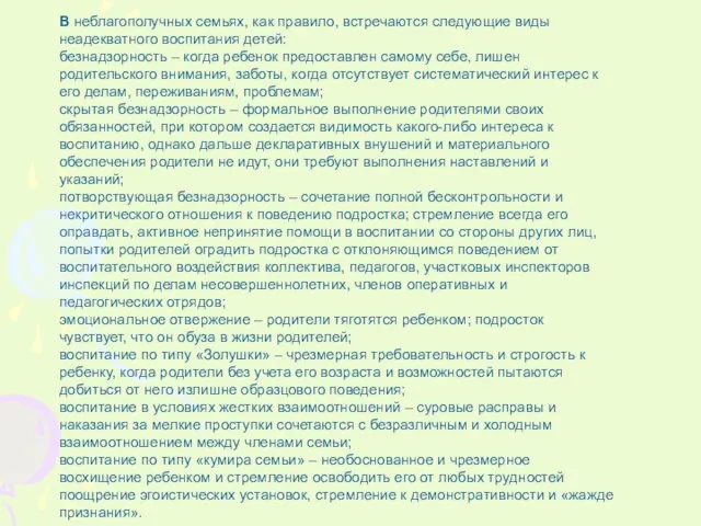 В неблагополучных семьях, как правило, встречаются следующие виды неадекватного воспитания детей: безнадзорность