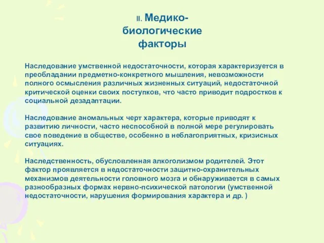 II. Медико-биологические факторы Наследование умственной недостаточности, которая характеризуется в преобладании предметно-конкретного мышления,