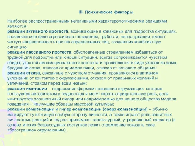 III. Психические факторы Наиболее распространенными негативными характерологическими реакциями являются: реакции активного протеста,