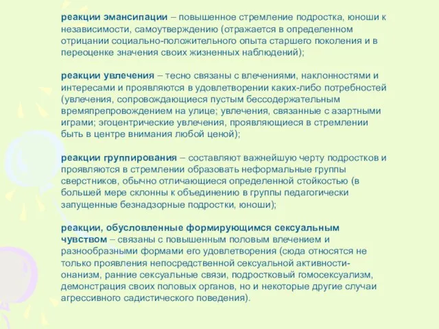 реакции эмансипации – повышенное стремление подростка, юноши к независимости, самоутверждению (отражается в