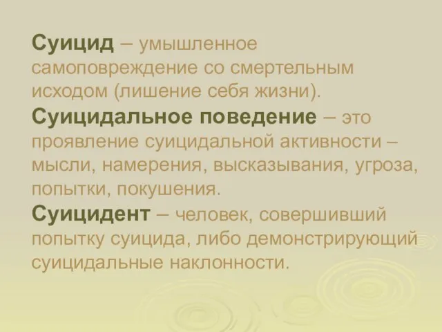 Суицид – умышленное самоповреждение со смертельным исходом (лишение себя жизни). Суицидальное поведение