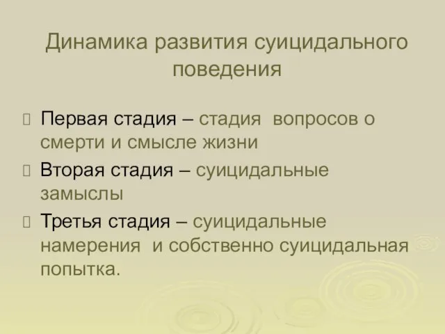 Динамика развития суицидального поведения Первая стадия – стадия вопросов о смерти и