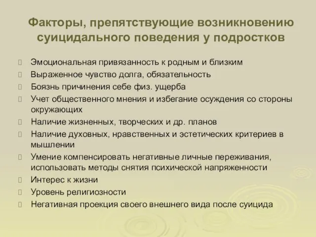 Факторы, препятствующие возникновению суицидального поведения у подростков Эмоциональная привязанность к родным и