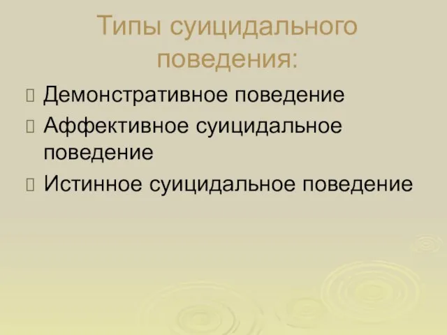 Типы суицидального поведения: Демонстративное поведение Аффективное суицидальное поведение Истинное суицидальное поведение