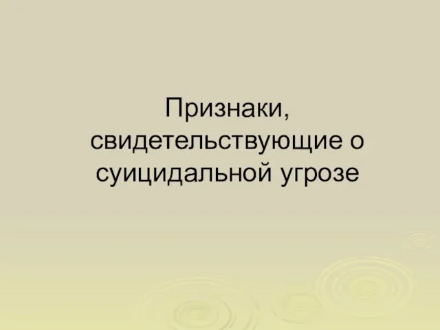 Признаки, свидетельствующие о суицидальной угрозе