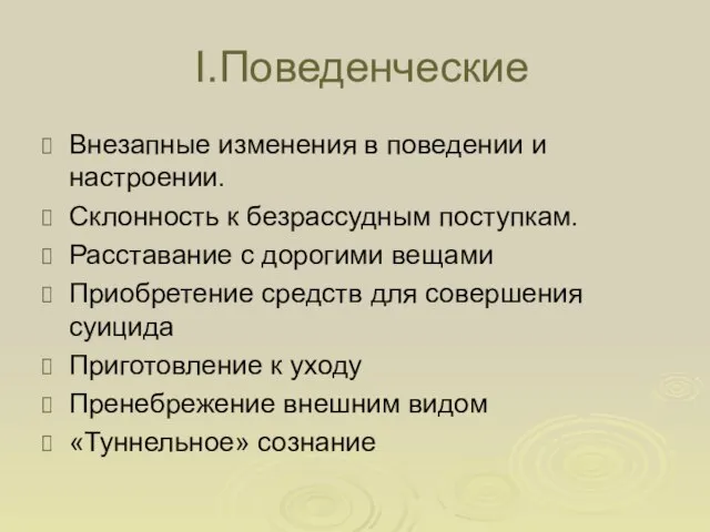 I.Поведенческие Внезапные изменения в поведении и настроении. Склонность к безрассудным поступкам. Расставание