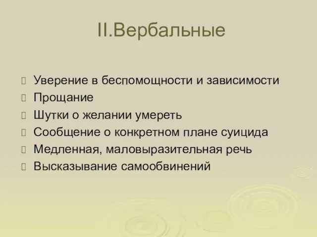 II.Вербальные Уверение в беспомощности и зависимости Прощание Шутки о желании умереть Сообщение