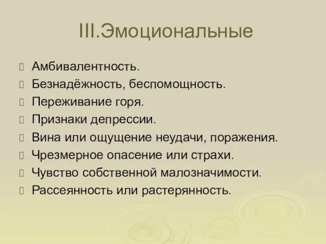 III.Эмоциональные Амбивалентность. Безнадёжность, беспомощность. Переживание горя. Признаки депрессии. Вина или ощущение неудачи,