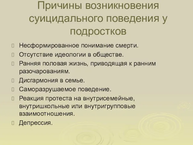 Причины возникновения суицидального поведения у подростков Несформированное понимание смерти. Отсутствие идеологии в