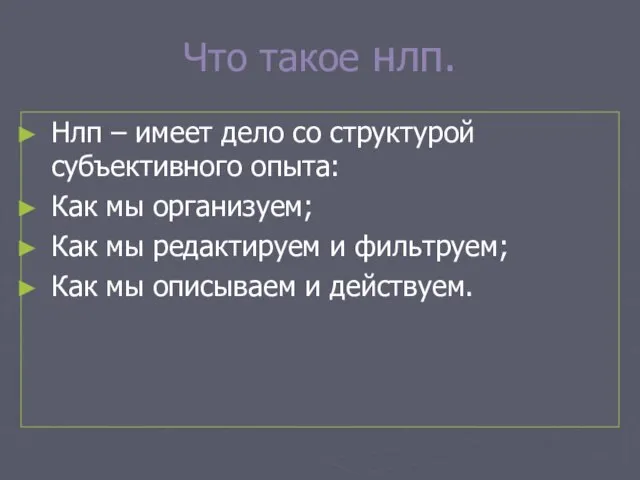 Что такое нлп. Нлп – имеет дело со структурой субъективного опыта: Как