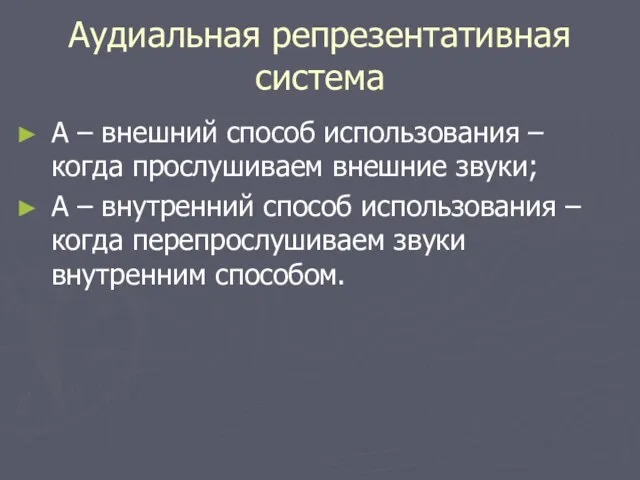 Аудиальная репрезентативная система A – внешний способ использования – когда прослушиваем внешние