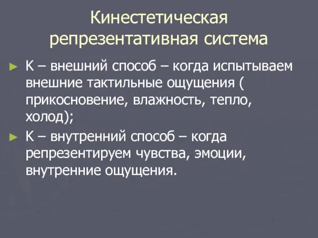 Кинестетическая репрезентативная система K – внешний способ – когда испытываем внешние тактильные