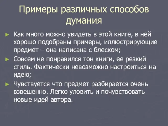 Примеры различных способов думания Как много можно увидеть в этой книге, в