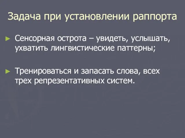 Задача при установлении раппорта Сенсорная острота – увидеть, услышать, ухватить лингвистические паттерны;