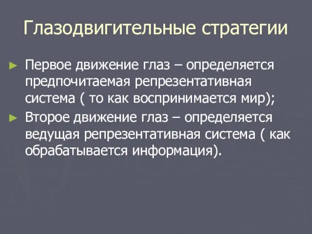 Глазодвигительные стратегии Первое движение глаз – определяется предпочитаемая репрезентативная система ( то