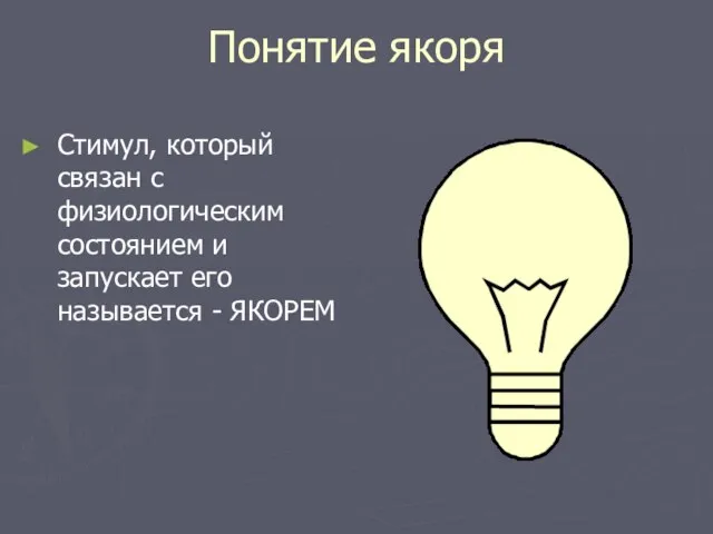 Понятие якоря Стимул, который связан с физиологическим состоянием и запускает его называется - ЯКОРЕМ