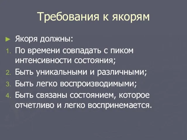 Требования к якорям Якоря должны: По времени совпадать с пиком интенсивности состояния;