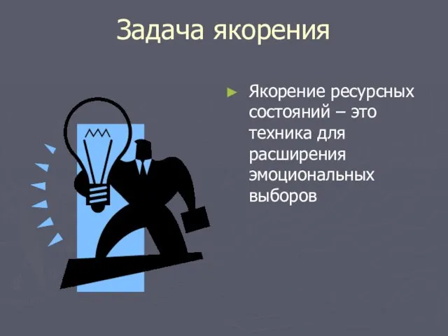 Задача якорения Якорение ресурсных состояний – это техника для расширения эмоциональных выборов