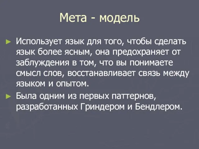 Мета - модель Использует язык для того, чтобы сделать язык более ясным,