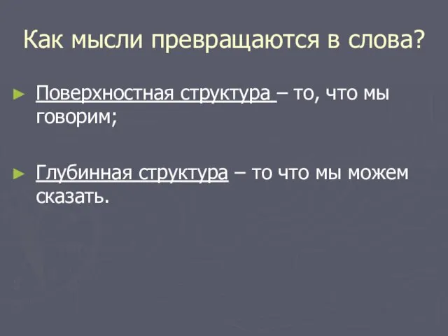 Как мысли превращаются в слова? Поверхностная структура – то, что мы говорим;