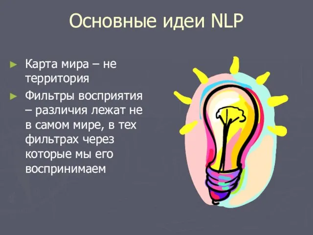 Основные идеи NLP Карта мира – не территория Фильтры восприятия – различия