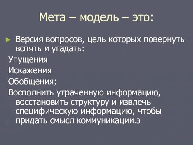 Мета – модель – это: Версия вопросов, цель которых повернуть вспять и