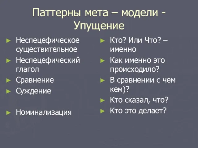 Паттерны мета – модели - Упущение Неспецефическое существительное Неспецефический глагол Сравнение Суждение