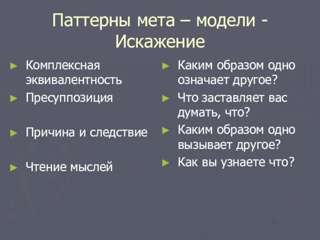 Паттерны мета – модели - Искажение Комплексная эквивалентность Пресуппозиция Причина и следствие