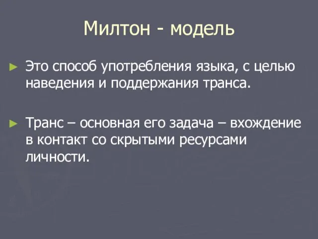 Милтон - модель Это способ употребления языка, с целью наведения и поддержания