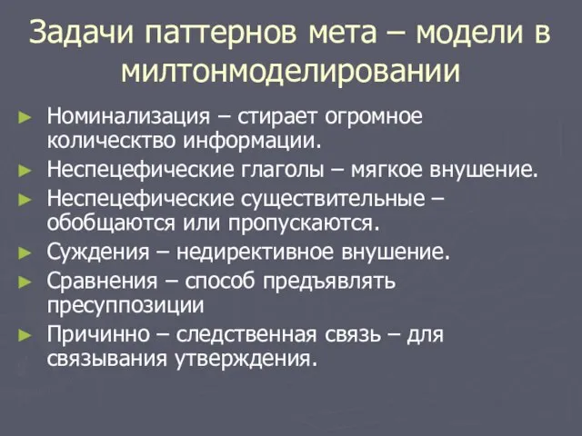 Задачи паттернов мета – модели в милтонмоделировании Номинализация – стирает огромное колическтво