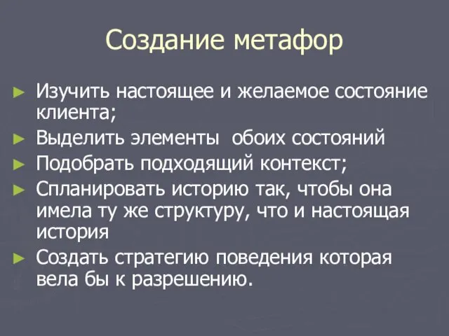 Создание метафор Изучить настоящее и желаемое состояние клиента; Выделить элементы обоих состояний