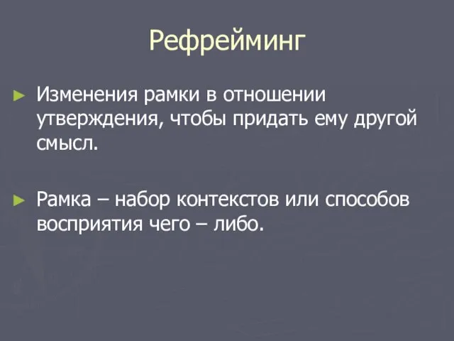 Рефрейминг Изменения рамки в отношении утверждения, чтобы придать ему другой смысл. Рамка