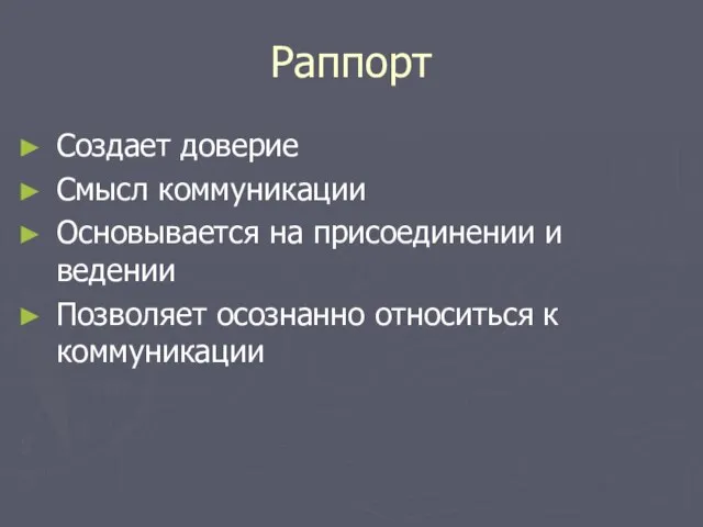 Раппорт Создает доверие Смысл коммуникации Основывается на присоединении и ведении Позволяет осознанно относиться к коммуникации