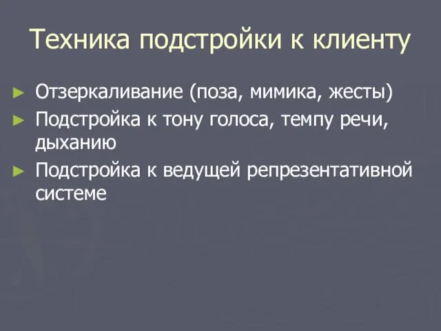 Техника подстройки к клиенту Отзеркаливание (поза, мимика, жесты) Подстройка к тону голоса,