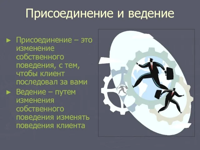 Присоединение и ведение Присоединение – это изменение собственного поведения, с тем, чтобы