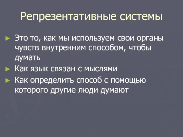 Репрезентативные системы Это то, как мы используем свои органы чувств внутренним способом,