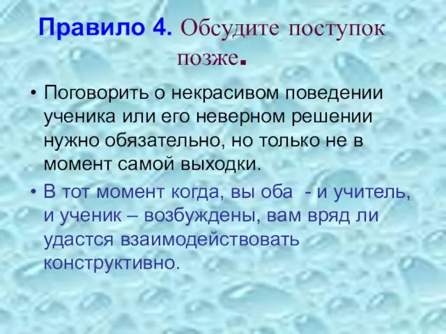 Правило 4. Обсудите поступок позже. Поговорить о некрасивом поведении ученика или его