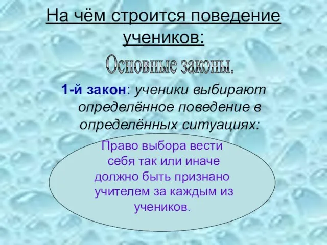 На чём строится поведение учеников: 1-й закон: ученики выбирают определённое поведение в