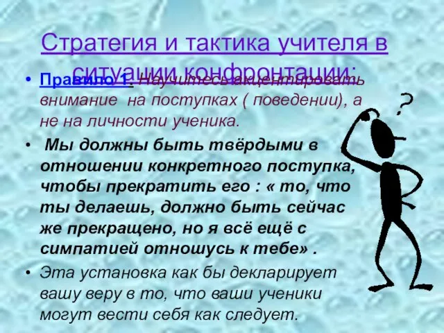 Стратегия и тактика учителя в ситуации конфронтации: Правило 1. Научитесь акцентировать внимание