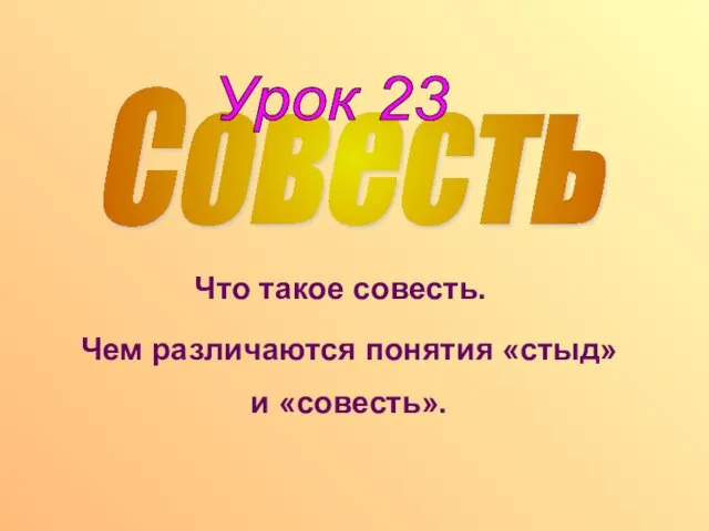 Что такое совесть. Чем различаются понятия «стыд» и «совесть». Cовесть Урок 23