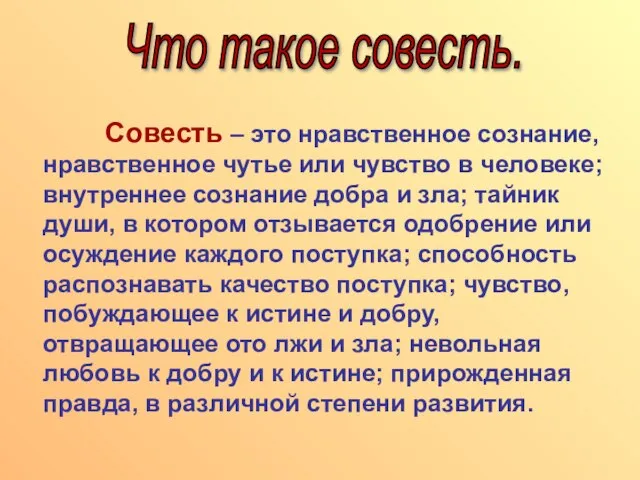 Совесть – это нравственное сознание, нравственное чутье или чувство в человеке; внутреннее