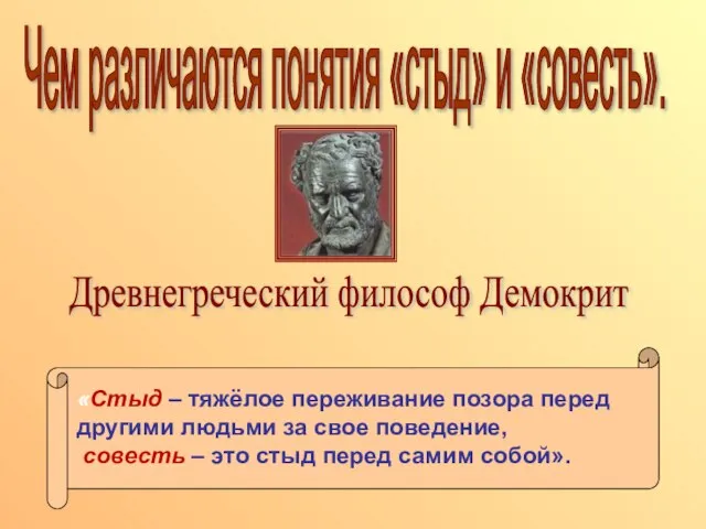 Чем различаются понятия «стыд» и «совесть». Древнегреческий философ Демокрит