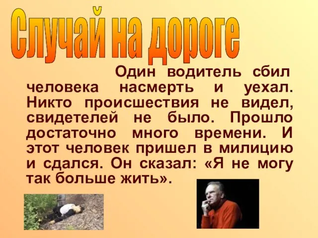 Один водитель сбил человека насмерть и уехал. Никто происшествия не видел, свидетелей