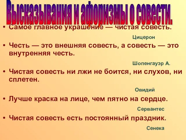 Самое главное украшение — чистая совесть. Цицерон Честь — это внешняя совесть,