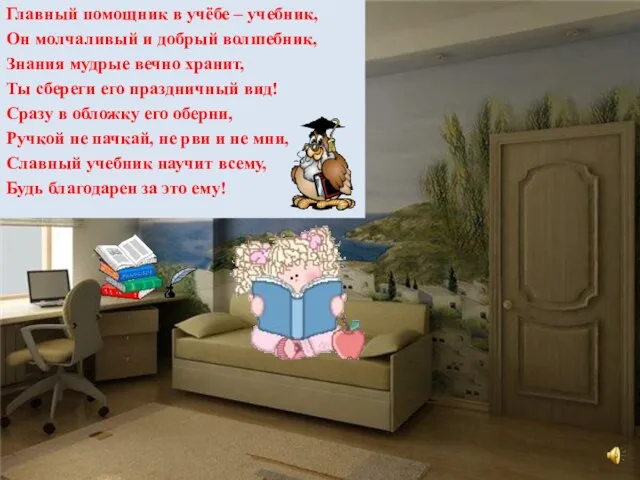 Главный помощник в учёбе – учебник, Он молчаливый и добрый волшебник, Знания