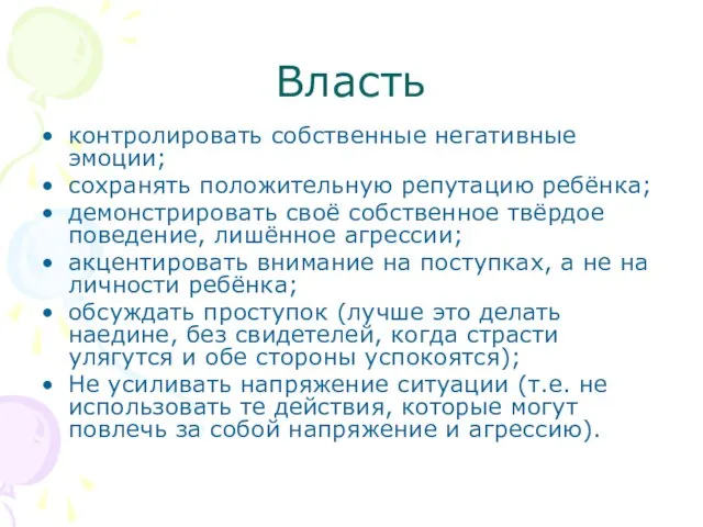 Власть контролировать собственные негативные эмоции; сохранять положительную репутацию ребёнка; демонстрировать своё собственное