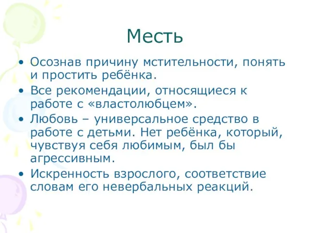 Месть Осознав причину мстительности, понять и простить ребёнка. Все рекомендации, относящиеся к