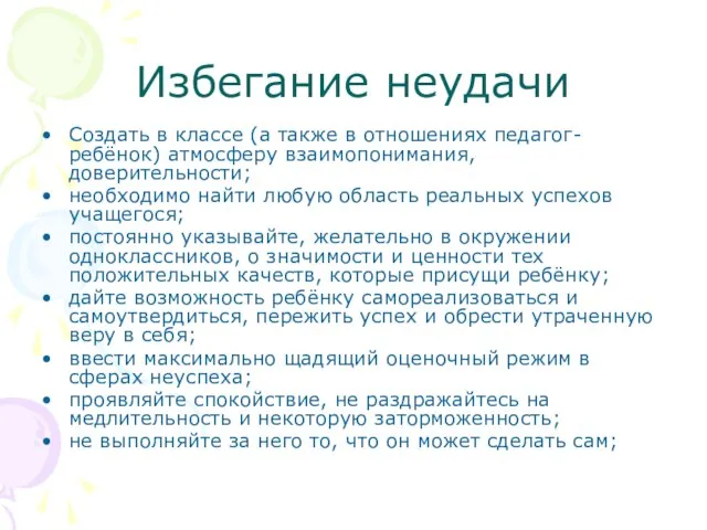 Избегание неудачи Создать в классе (а также в отношениях педагог-ребёнок) атмосферу взаимопонимания,